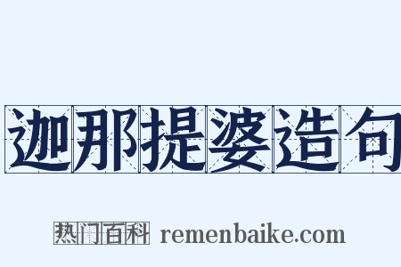 迦那提婆造句是什么意思的图片
